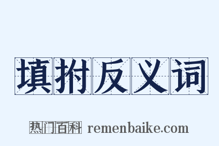 填拊反义词是什么意思的图片